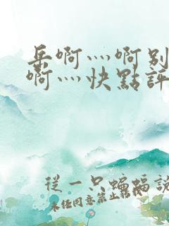 岳啊灬啊别停灬啊灬快点评价