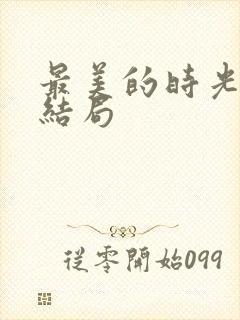 最美的时光 大结局