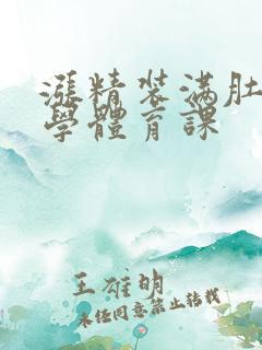 涨精装满肚子上学体育课