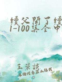 续父开了续女包1-100集全中文字幕