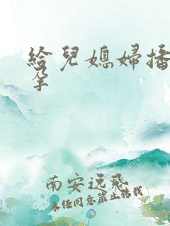 给儿媳妇播种怀孕