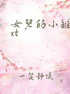 女儿的小雏菊txt