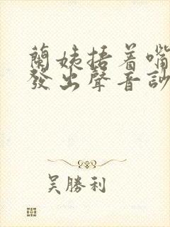 兰姨捂着嘴生怕发出声音吵