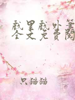 戏里戏外笔趣阁全文免费阅读