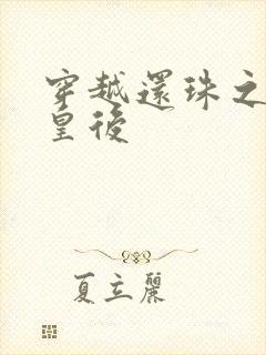 穿越还珠之才女皇后