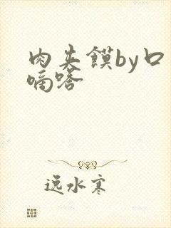 肉夹馍by口水嘀嗒