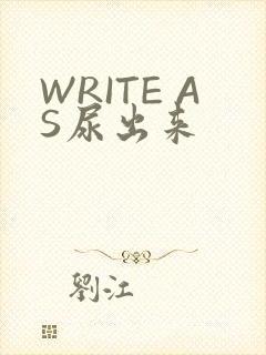 WRITE AS尿出来