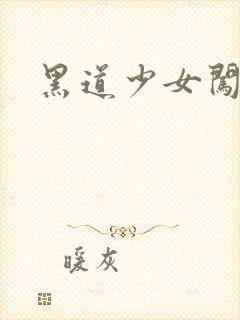 黑道少女闯校园