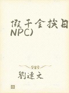 假千金挨日记(NPC)