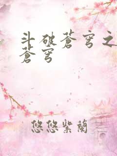 斗破苍穹之再破苍穹