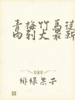 青梅竹马从小被肉到大最新章节