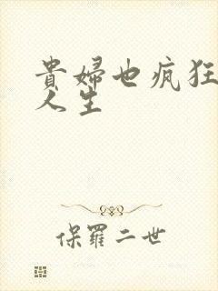 贵妇也疯狂智慧人生