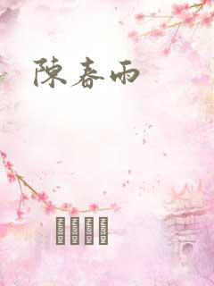 陈春雨