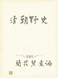 清朝野史