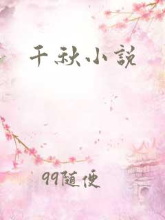 千秋小说