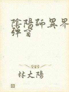 阴阳师异界游无弹窗