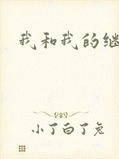 我和我的继女