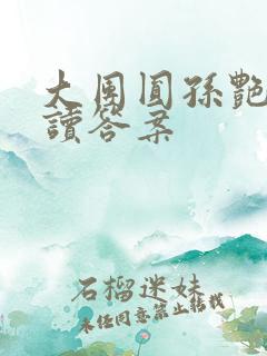 大团圆孙艳梅阅读答案