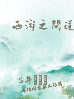 西游之问道诸天