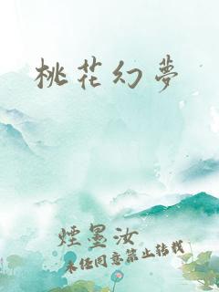 桃花幻梦