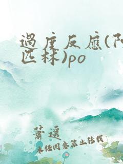 过度反应(阿司匹林)po