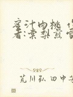 蜜汁肉桃 作 者:棠梨煎雪