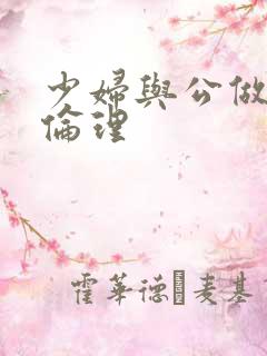 少妇与公做了夜伦理