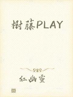 树藤PLAY