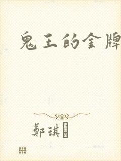 鬼王的金牌宠妃