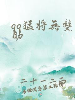 qq猛将无双辅助