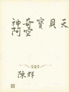 神奇宝贝天空之阿空