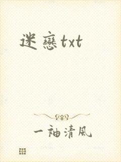 迷恋txt