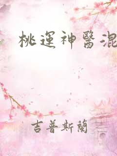 桃运神医混都市