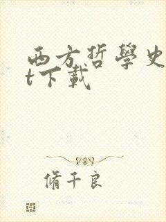 西方哲学史txt下载