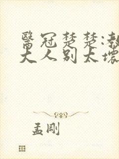 医冠楚楚:教授大人别太坏