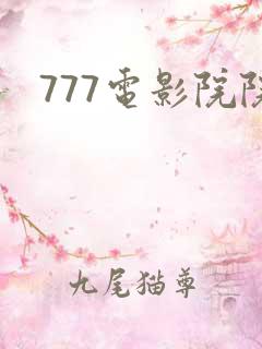 777电影院院