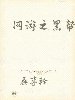 网游之黑帮当道