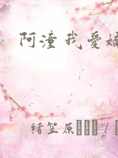 阿潼 我爱娇妻
