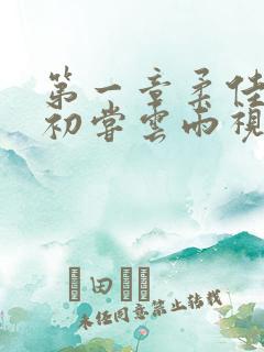 第一章柔佳少妇初尝云雨视频