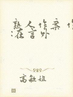 熟人作案 作者:在言外