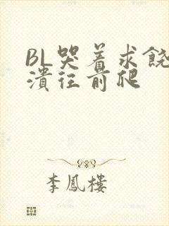 BL哭着求饶崩溃往前爬