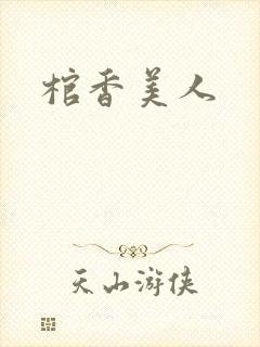 棺香美人