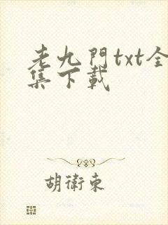 老九门txt全集下载