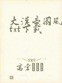 大汉帝国风云录txt下载