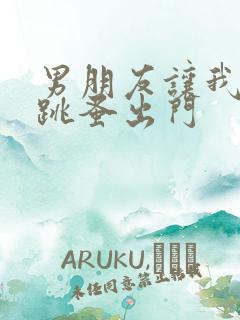 男朋友让我带着跳蚤出门