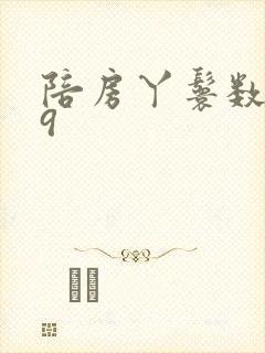 陪房丫鬟数数39