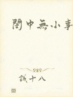 闺中无小事