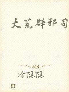 大荒辟邪司漫画