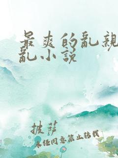 最爽的乱亲嫲嫲乱小说