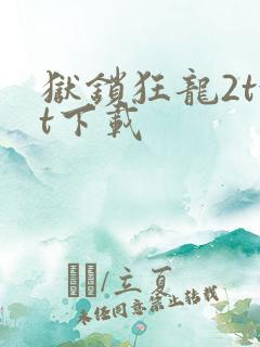 狱锁狂龙2txt下载